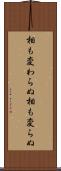相も変わらぬ Scroll
