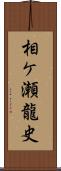 相ケ瀬龍史 Scroll