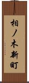 相ノ木新町 Scroll
