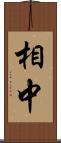 相中 Scroll