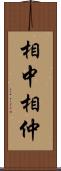 相中 Scroll