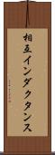 相互インダクタンス Scroll