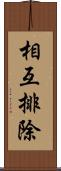 相互排除 Scroll