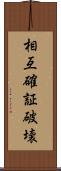 相互確証破壊 Scroll