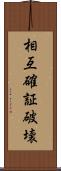 相互確証破壊 Scroll