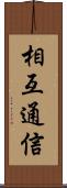 相互通信 Scroll