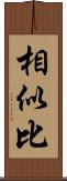 相似比 Scroll