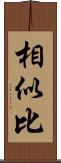 相似比 Scroll