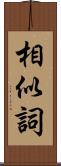 相似詞 Scroll