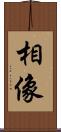 相像 Scroll