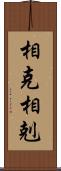 相克 Scroll