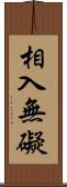 相入無礙 Scroll