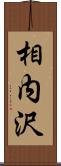 相内沢 Scroll