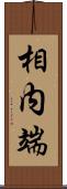 相内端 Scroll