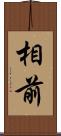 相前 Scroll