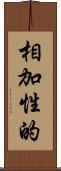 相加性的 Scroll