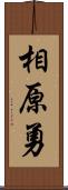 相原勇 Scroll