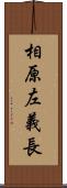 相原左義長 Scroll