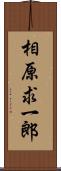 相原求一郎 Scroll