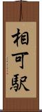 相可駅 Scroll