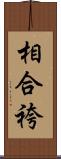 相合袴 Scroll