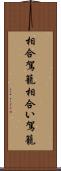 相合駕籠 Scroll