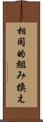 相同的組み換え Scroll