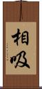 相吸 Scroll