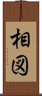 相図 Scroll