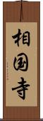 相国寺 Scroll