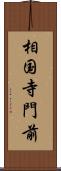 相国寺門前 Scroll