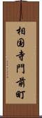 相国寺門前町 Scroll