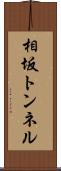 相坂トンネル Scroll