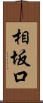 相坂口 Scroll