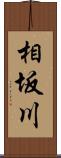 相坂川 Scroll