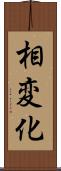 相変化 Scroll