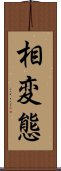 相変態 Scroll