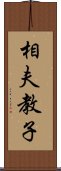 相夫教子 Scroll