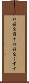 相好を崩す Scroll
