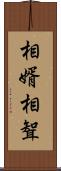 相婿 Scroll