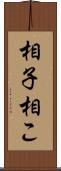 相子 Scroll