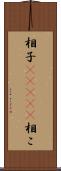 相子(ateji) Scroll