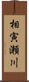 相寅瀬川 Scroll