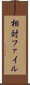 相対ファイル Scroll