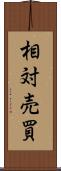 相対売買 Scroll