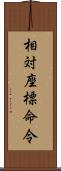 相対座標命令 Scroll