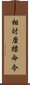 相対座標命令 Scroll