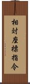 相対座標指令 Scroll