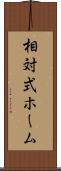 相対式ホーム Scroll