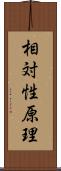 相対性原理 Scroll